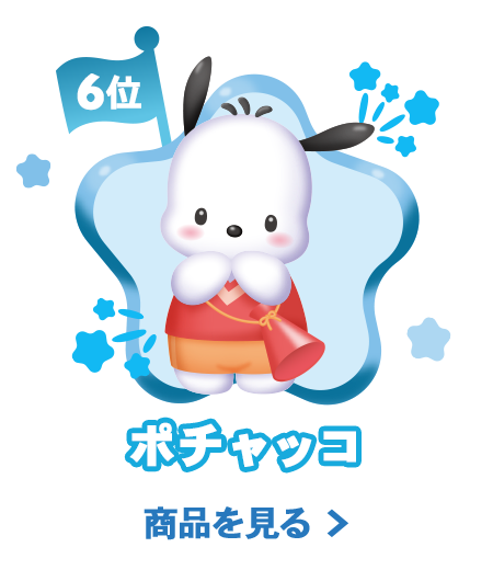 6位ポチャッコ